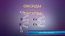 Презентация по химии для 8 класса Оксиды