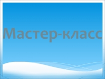 Презентация мастер-класса по русскому языку в 11 классе Урока чести, совести, долга по подготовке к единому государственному экзамену части С1 (сочинение) по тексту В.И.Дроганова Я даже не помню, как называлась та книга.