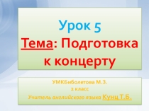 Презентация-конспект урока №5 Подготовка к концерту. 2 класс. УМК Биболетова М.З. и др.