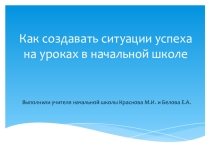 Презентация Реализация ситуации успеха на уроках в начальной школе
