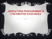 Династия Романовых в первой четверти 18 в (7-8 кл)