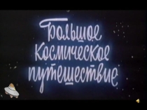 Большое космическое путешествие