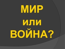 Презентация к классному часу по теме:  Противодействие ИГИЛ