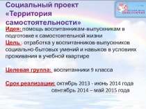 Презентация социального проекта Территория самостоятельности
