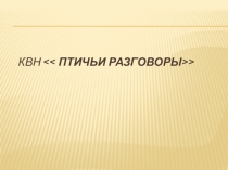 Презентация КВН  Птичьи разговоры