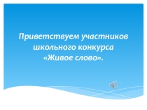 Презентация к конкурсу Живая классика-2017 Горжусь тобой, мой край родной