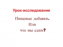 Презентация по биологии Пищевые добавки