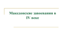 Презентация по истории на тему Македонское завоевание в IV веке