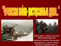 Чеченская война - растерзанные души... (10 класс)