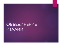 Презентация по истории на тему Объединение Италии