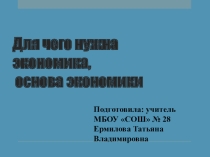 Чему учит экономика и основа экономики