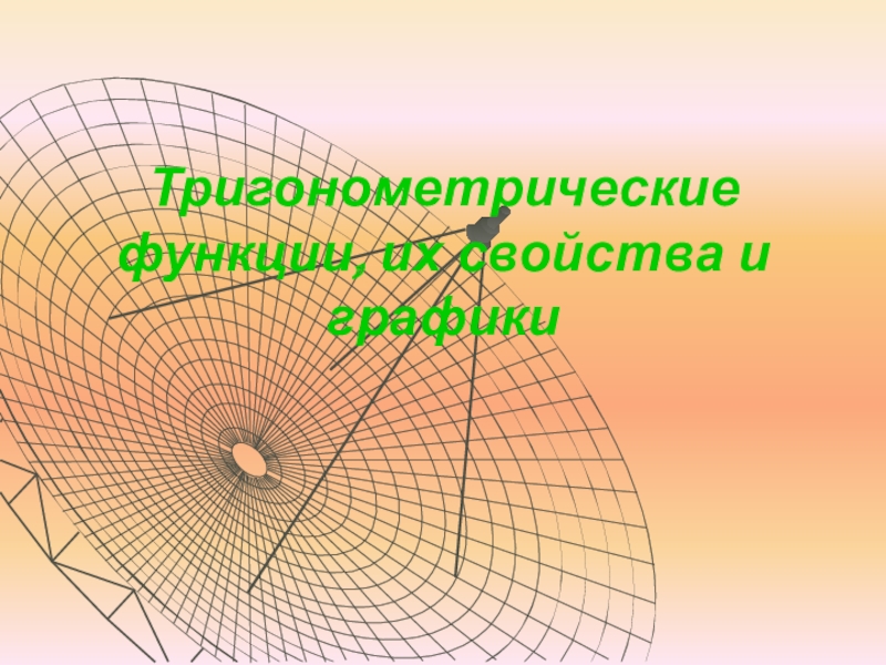 Презентация Презентация по теме Тригонометрические функции: их свойства и графики