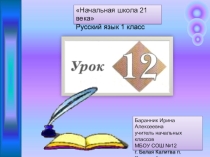 Презентация к уроку русского языка №12 в 1 классе