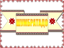 Презентация к уроку эрзянского языка Мордовиянь символтнэ