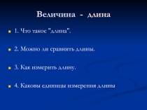 Презентация по математике на тему Величина. Длина. Единица длины - сантиметр. (1 класс)
