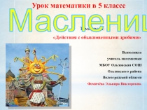 Презентация по теме  Действия с обыкновенными дробями