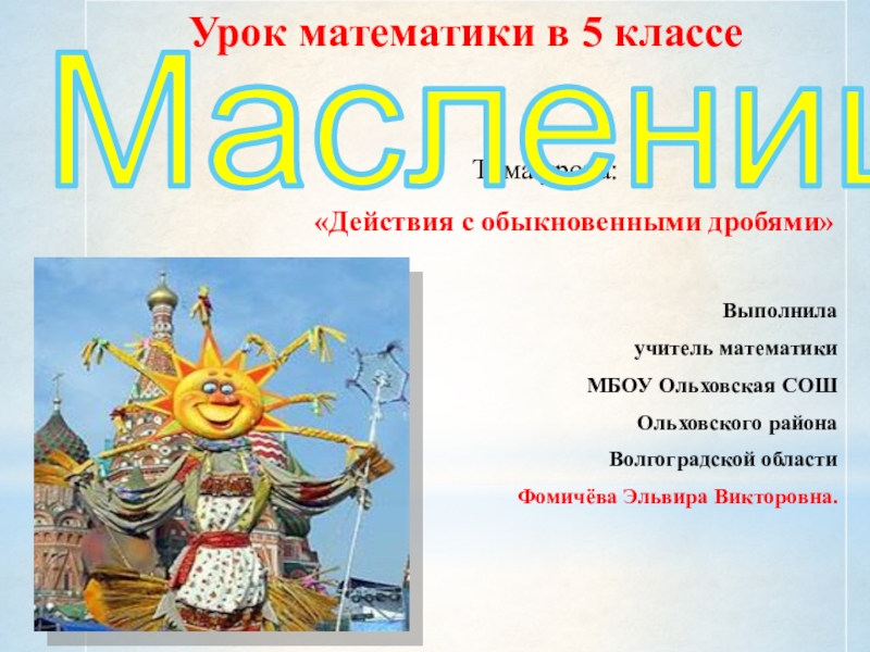Презентация по теме  Действия с обыкновенными дробями