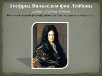 Презентация по истории по теме Идеи эпохи просвещения (7 класс)