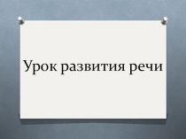 Презентация к уроку развития речи в 5 классе по теме Доказательства в рассуждении