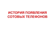 Презентация История появления сотовых телефонов