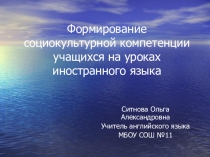 Формирование социокультурной компетенции учащихся на уроках иностранного языка