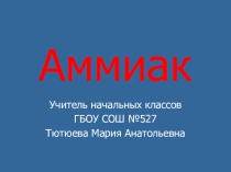 Презентация по гражданской обороне Аммиак