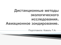 Дистанционные методы экологического исследования. Авиационное зондирование.