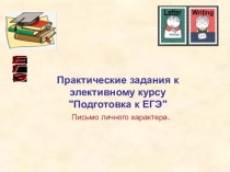 Практические задания к элективному курсу Подготовка к ЕГЭ Письмо личного характера.