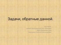 Презентация по математике на тему  Задачи, обратные данной (2 класс)