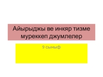 Айырыдж ве инкяр тизме муреккеп джумле