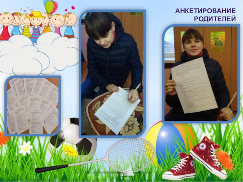 Физкультурно-оздоровительная акция Растим здоровое поколение (посвященной празднованию Всемирного Дня матери). 2018 Анкетирование родителей Анкетирование родителей