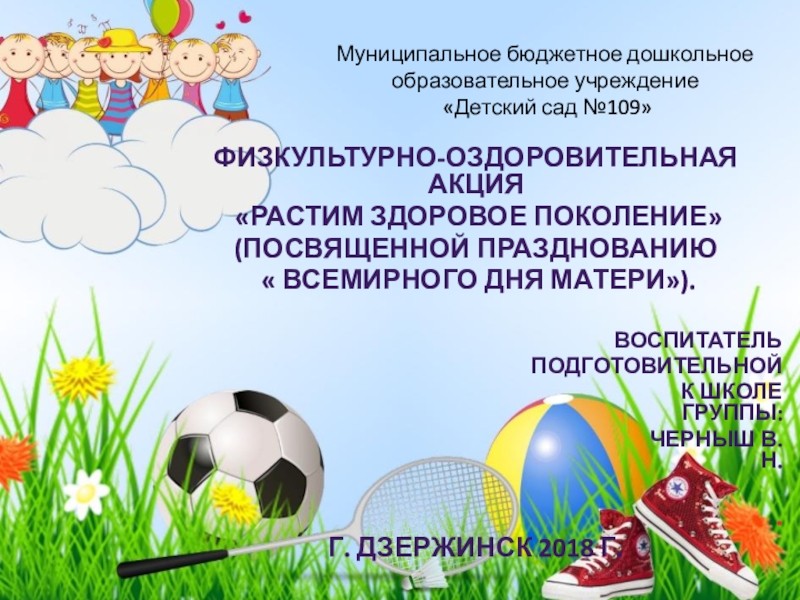 Презентация на тему Муниципальное бюджетное дошкольное образовательное учреждение «Детский сад №109»Физкультурно-оздоровительная Муниципальное бюджетное дошкольное образовательное учреждение «Детский сад №109»Физкультурно-оздоровительная акция «Растим здоровое поколение»(посвященной празднованию « Всемирного Дня