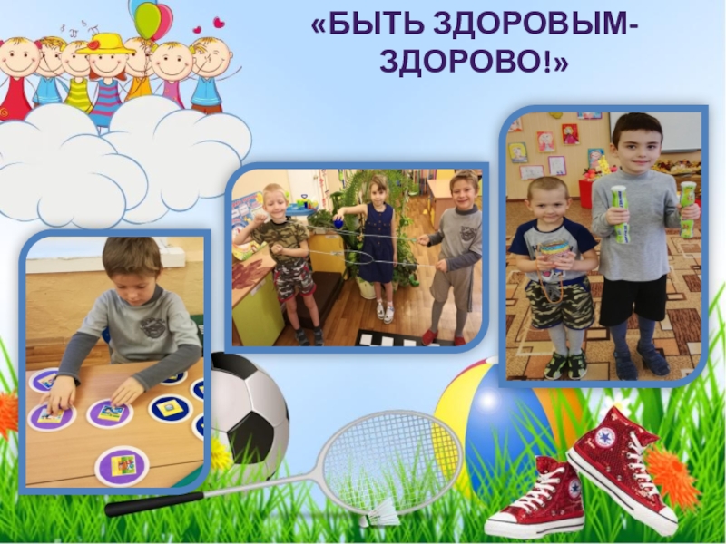 Физкультурно-оздоровительная акция Растим здоровое поколение (посвященной празднованию Всемирного Дня матери). 2018 «Быть здоровым- Здорово!» «Быть здоровым- Здорово!»