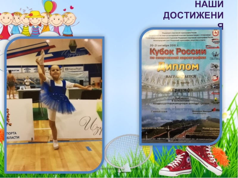Физкультурно-оздоровительная акция Растим здоровое поколение (посвященной празднованию Всемирного Дня матери). 2018 Наши достижения Наши достижения
