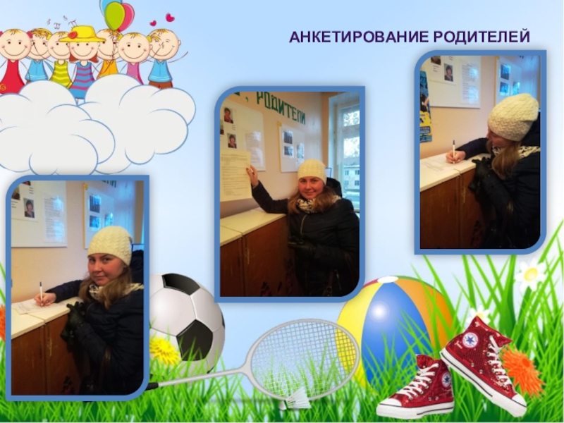 Физкультурно-оздоровительная акция Растим здоровое поколение (посвященной празднованию Всемирного Дня матери). 2018 Анкетирование родителей Анкетирование родителей