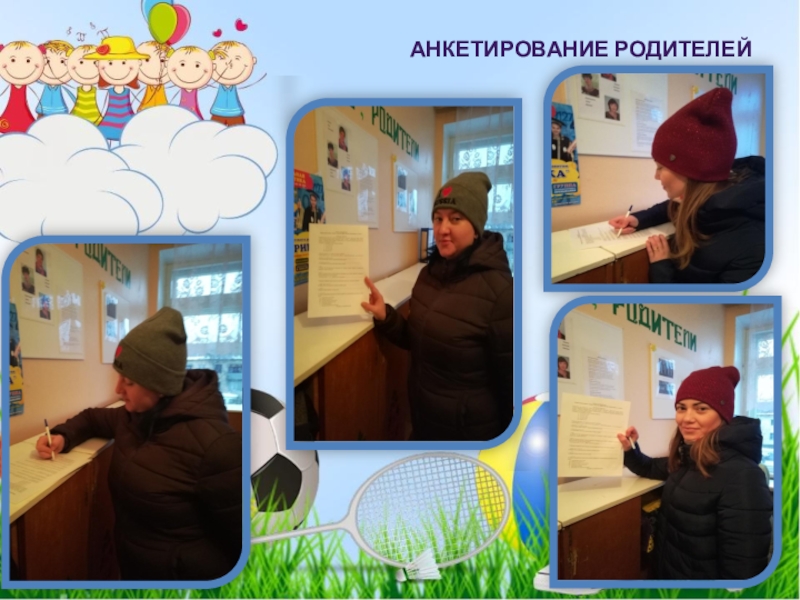 Физкультурно-оздоровительная акция Растим здоровое поколение (посвященной празднованию Всемирного Дня матери). 2018 Анкетирование родителей Анкетирование родителей