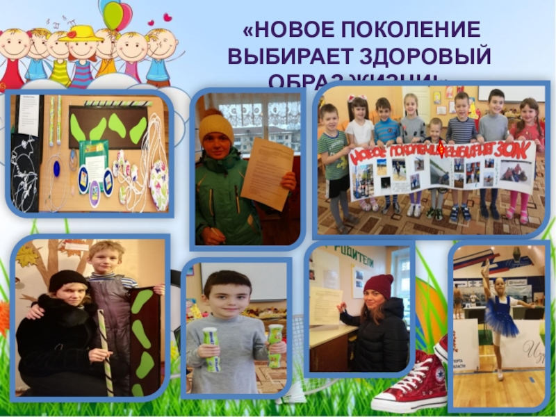 Физкультурно-оздоровительная акция Растим здоровое поколение (посвященной празднованию Всемирного Дня матери). 2018 «Новое поколение выбирает здоровый образ жизни!»е «Новое поколение выбирает здоровый образ жизни!»е