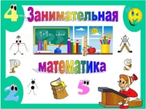 Презентация по математике Занимательная математика