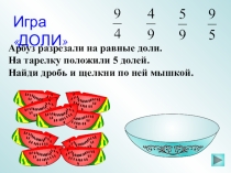 Игра по теми Доли на урок математики в 4 классе