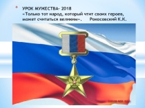 Презентация к Уроку мужества Только тот народ, который чтит своих героев, может считаться великим