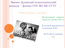 Классный час Нецензурная лексика