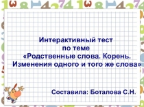 Интерактивный тест по теме Родственые слова. Корень