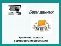 Презентация по информатике на тему Базы данных (9 класс)