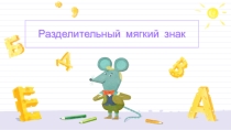 Презентация по русскому языку на тему: Разделительный мягкий знак (2 класс)