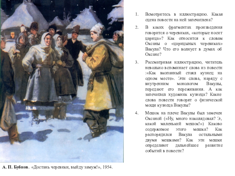 Работа с иллюстрациями к повести Н. В. Гоголя Ночь перед Рождеством А. П. Бубнов. «Достань черевики, выйду замуж!», 1954.Всмотритесь в иллюстрацию. Какая А. П. Бубнов. «Достань черевики, выйду замуж!», 1954.Всмотритесь в иллюстрацию. Какая сцена повести на ней запечатлена?В каких