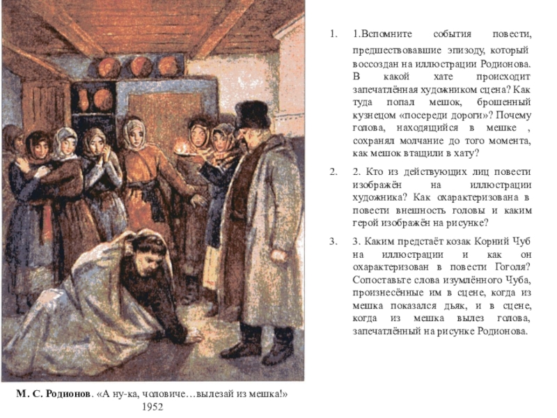 Работа с иллюстрациями к повести Н. В. Гоголя Ночь перед Рождеством М. С. Родионов. «А ну-ка, чоловиче…вылезай из мешка!» 19521.Вспомните события повести, М. С. Родионов. «А ну-ка, чоловиче…вылезай из мешка!» 19521.Вспомните события повести, предшествовавшие эпизоду, который воссоздан на иллюстрации