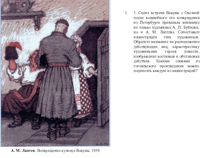 Работа с иллюстрациями к повести Н. В. Гоголя Ночь перед Рождеством А. М. Лаптев. Возвращение кузнеца Вакулы. 19591. Сцена встречи Вакулы с А. М. Лаптев. Возвращение кузнеца Вакулы. 19591. Сцена встречи Вакулы с Оксаной после волшебного его возвращения из
