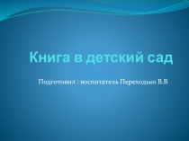 Презентация Книга в детский сад