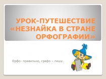 Урок-путешествие Незнайка в стране орфографии