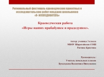 Презентация Игры наших прабабушек и прадедушек